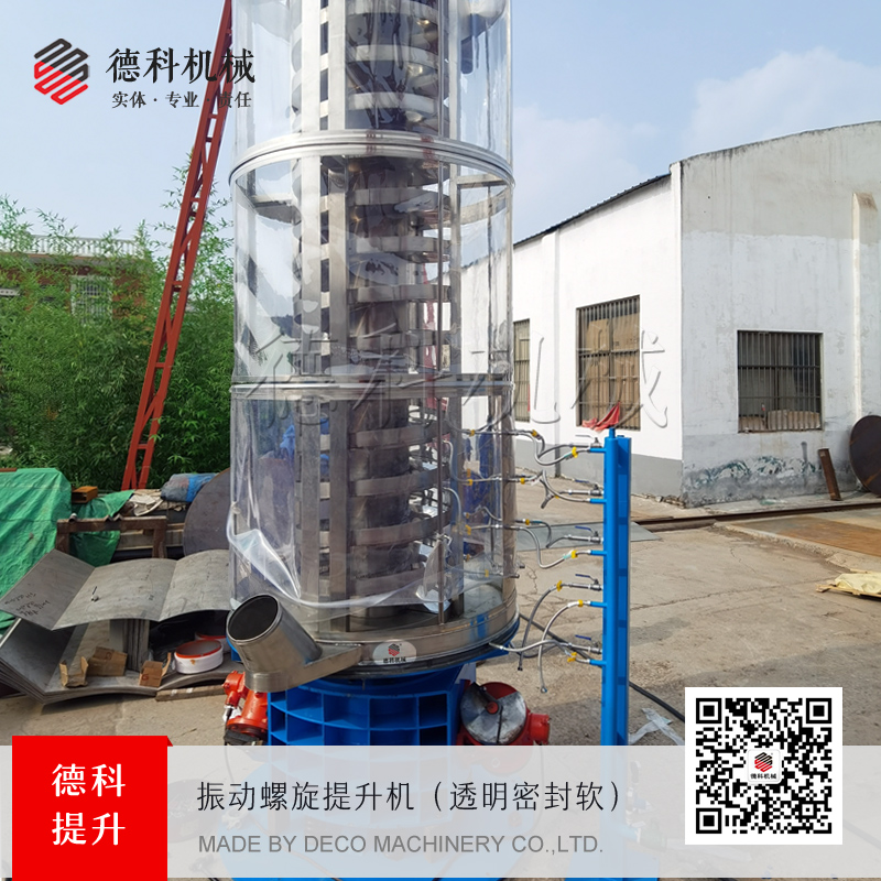 pvc透明軟皮密封振動螺旋提升機,可拆卸可更換